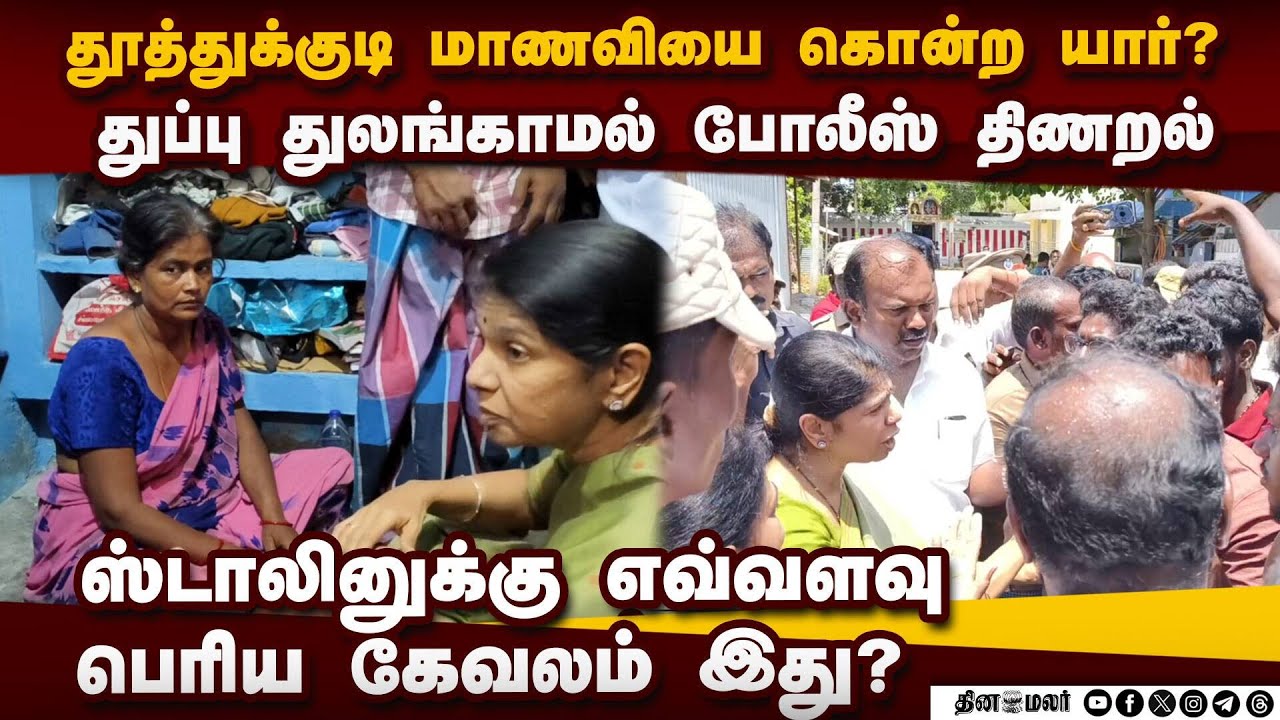 திமுக அரசை நம்ப தயாரில்லை: கனிமொழியை விரட்டிய மக்கள்