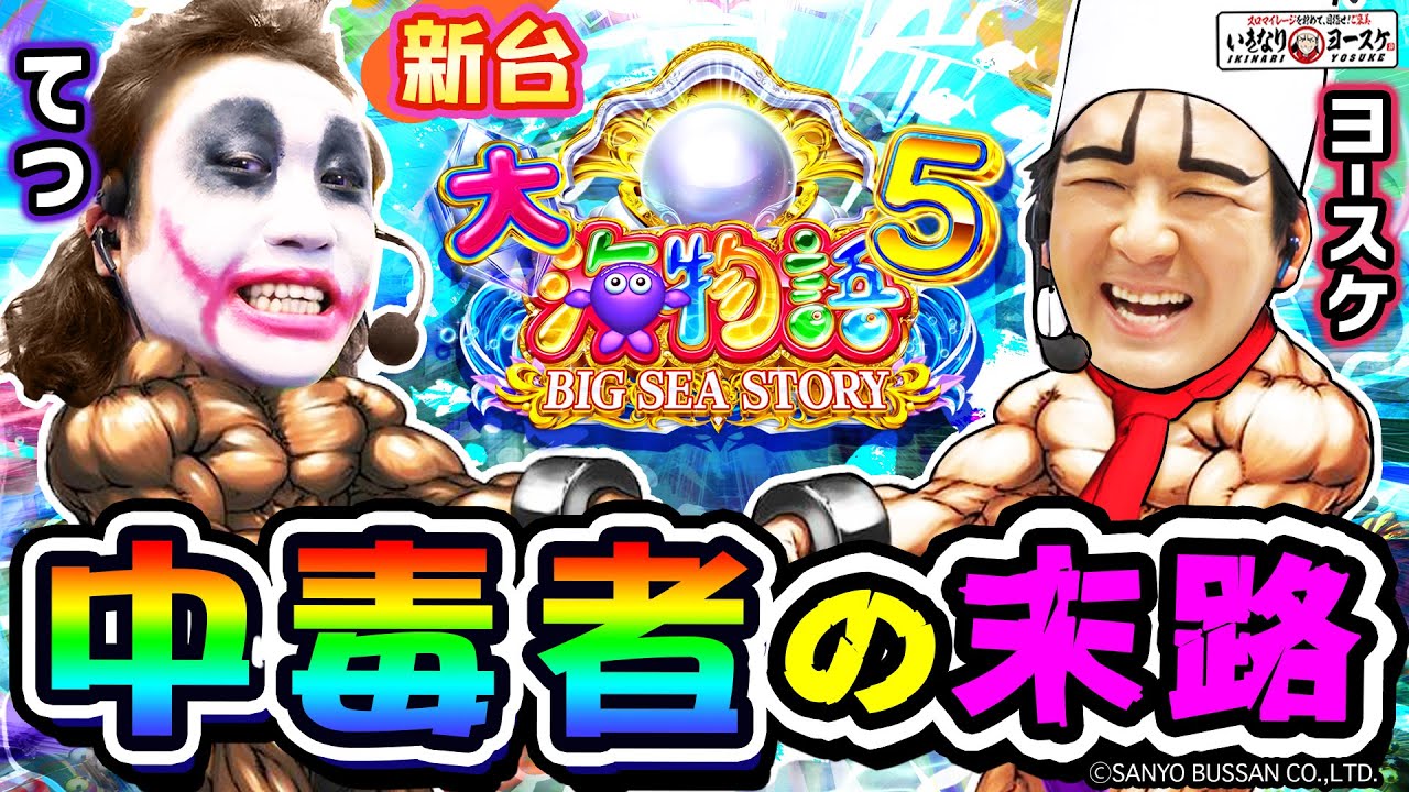 P大海物語5で叫び狂う中毒者の末路｜1GAMEいきなりヨースケ（特別編）【パチンコ】