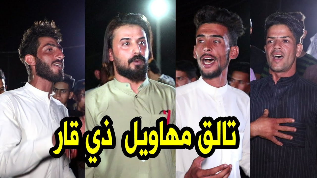 شاهد هوسات مهاويل ذي قار في ميدان افراح خزعل شجر البو شامه الخيكاني