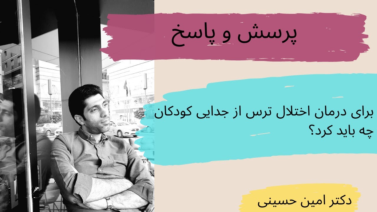برای درمان اختلال ترس از جدایی کودکان چه باید کرد؟