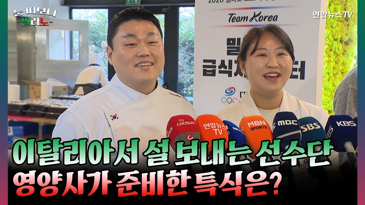 이탈리아서 설 보내는 선수단…영양사가 준비한 특식은? [눈떠보니밀라노] / 연합뉴스TV(YonhapnewsTV)