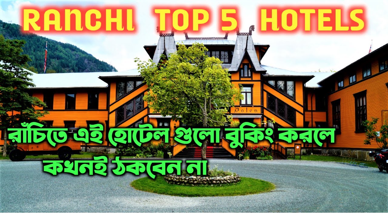 সেরা পাঁচ Ranchi Hotel | Top 5 hotels in Ranchi | ranchi hotel | budget hotels in ranchi I #ranchi