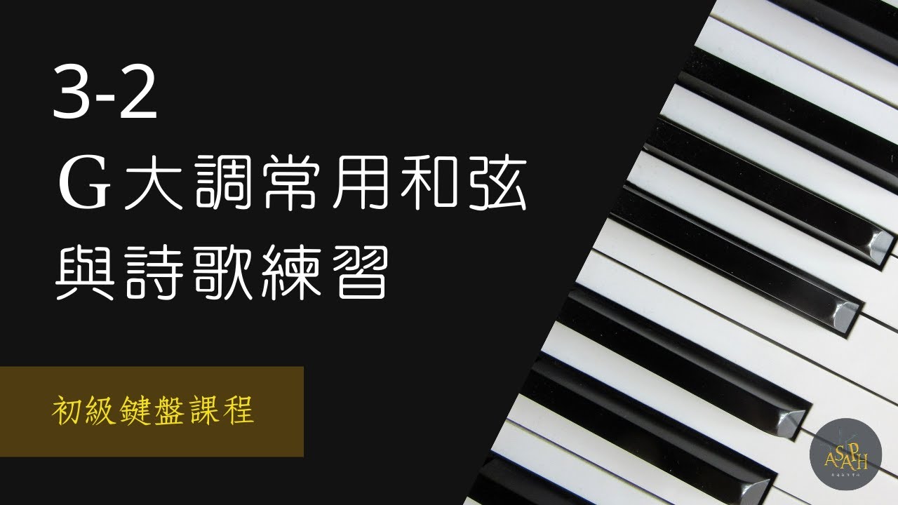 【初級鍵盤課程】3-2 G大調常用和弦與詩歌練習