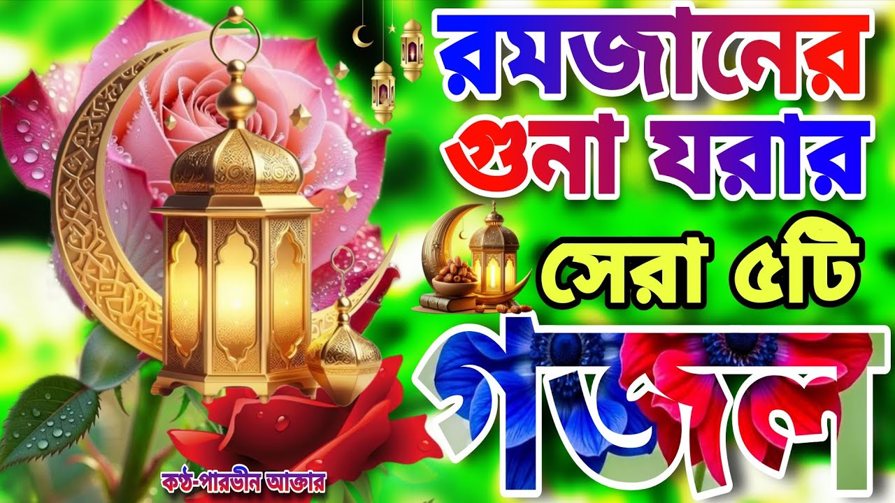 রমজানের নতুন গজল।Romjaner Gojol 2026।Romadan Gojol।রমজান নিউ গজল২০২৬।কমা করো গো মাওলায় এই রমজানে 