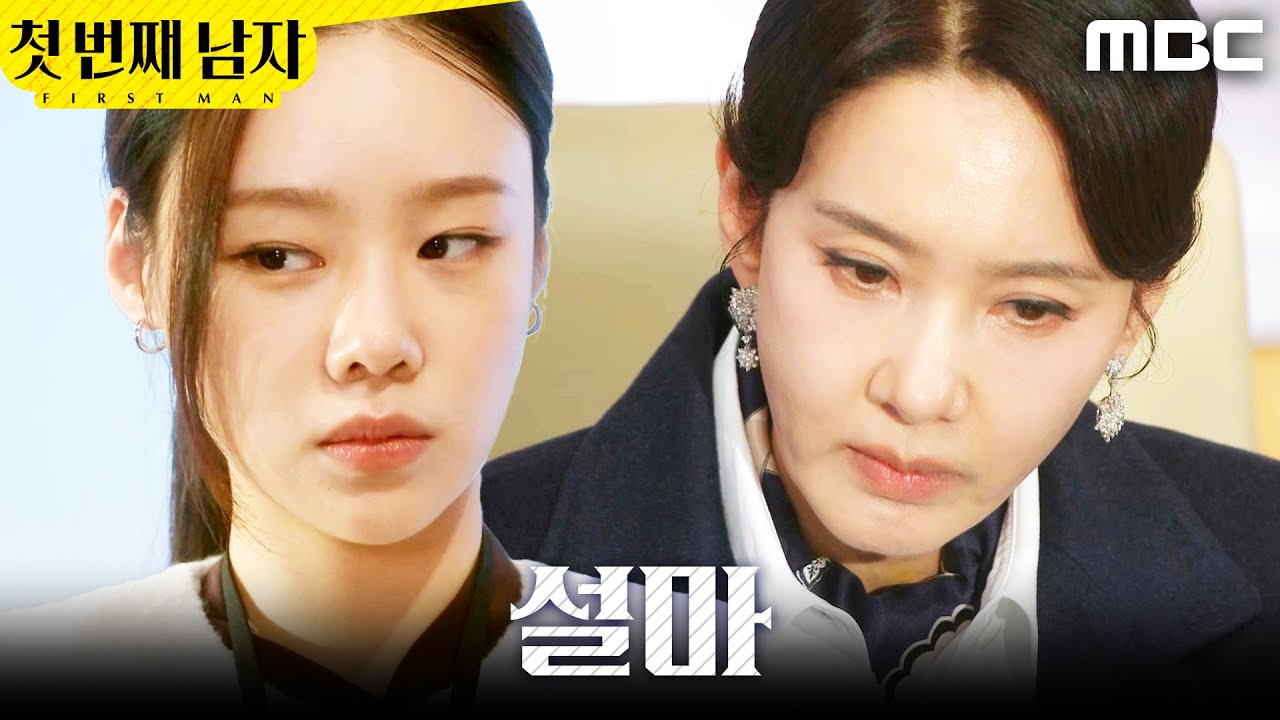 [첫 번째 남자]	＂무슨 의미인지.. 참나＂ 김민설 말에 멈칫한 오현경, MBC 260127 방송