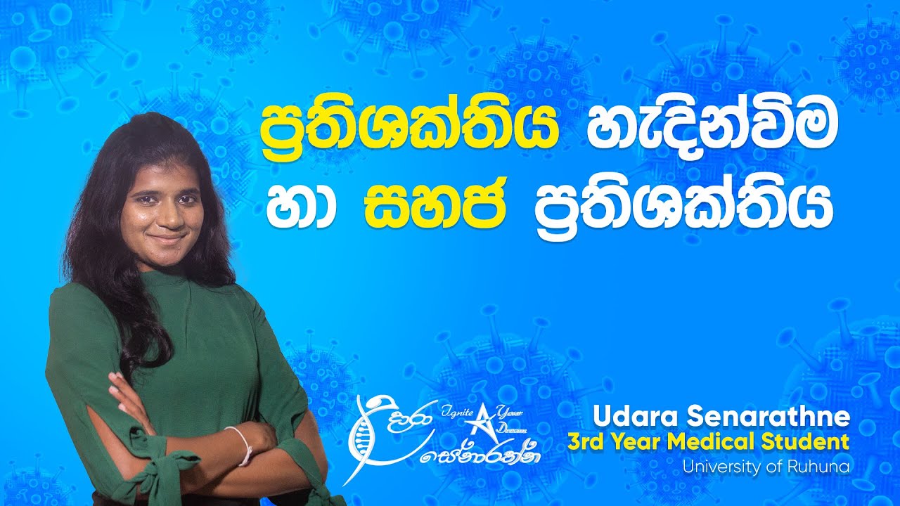 ප්‍රතිශක්තිය හැදින්වීම හා සහජ ප්‍රතිශක්තිය Sinhala Medium Advanced Level Biology