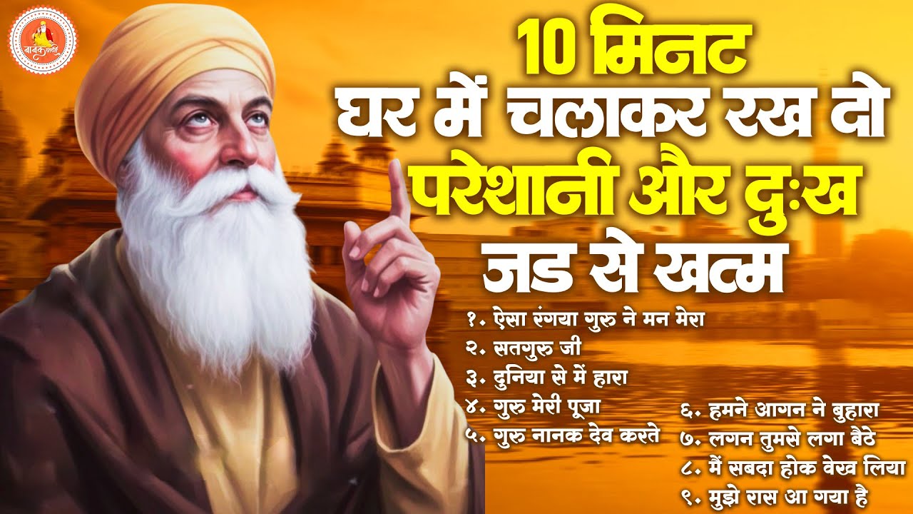 10 मिनट घर में चलाकर रख दो किस्मत ही बदल जाएगी| Guru Nanak Bhajan | Waheguru Ardas | BHajan