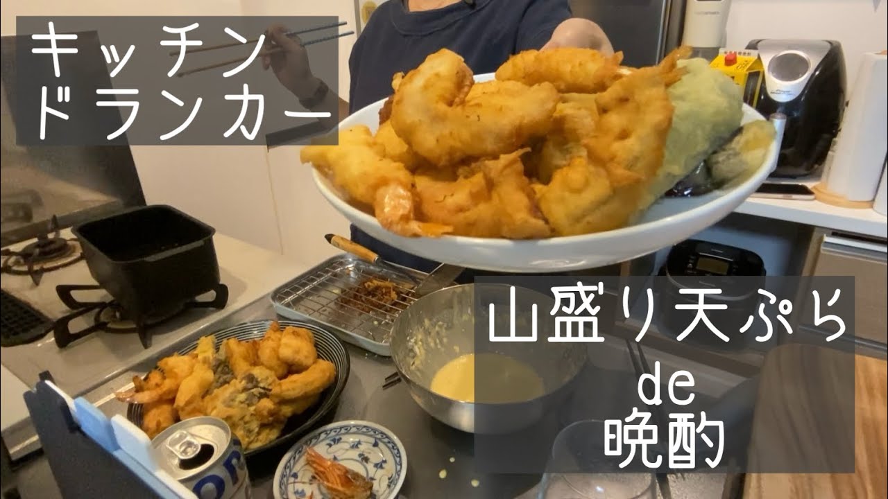 【晩酌】揚げ物率高めの酒解禁日（天ぷら/鯛のカルパッチョ/ホタルイカ）
