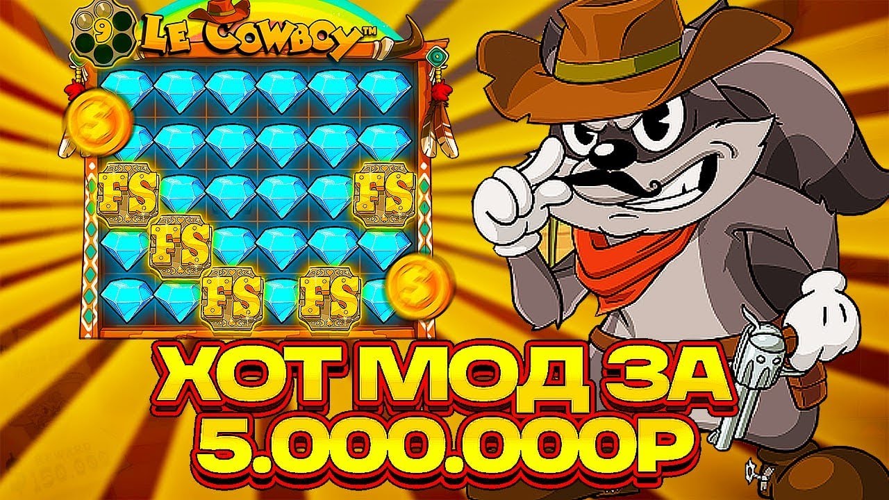 ПОЙМАЛ ЛЕГЕНДАРНЫЙ ХОТ МОД ЗА 5.000.000р \ Le Cowboy \ занос заносы недели новый ле ковбой максвин