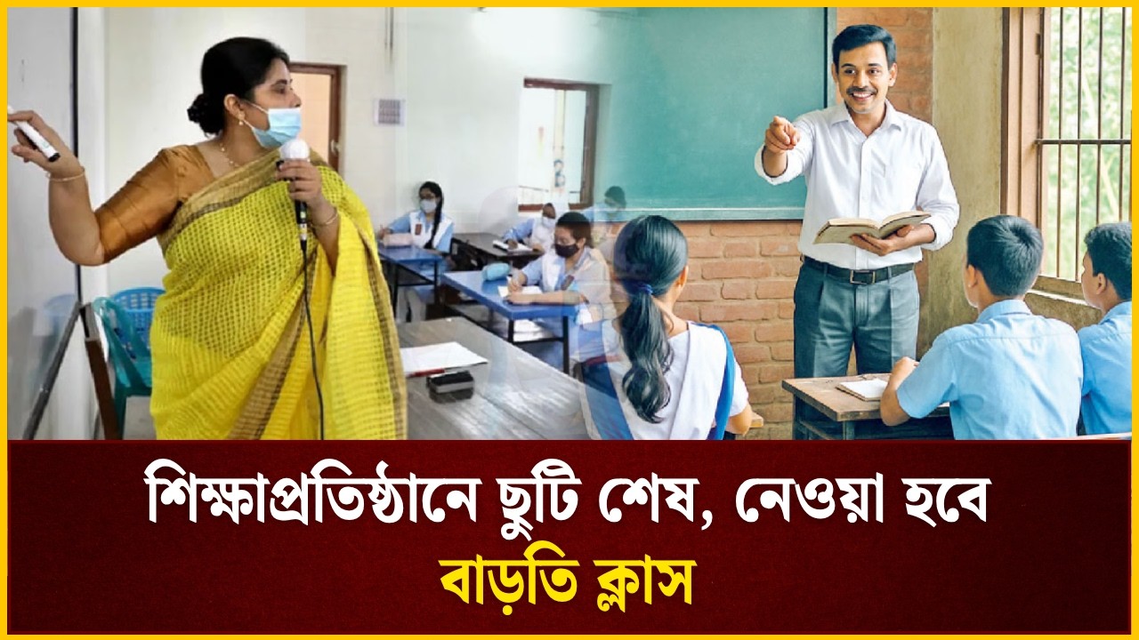 শিক্ষাপ্রতিষ্ঠানে ছুটি শেষ, নেওয়া হবে বাড়তি ক্লাস | The Daily Campus