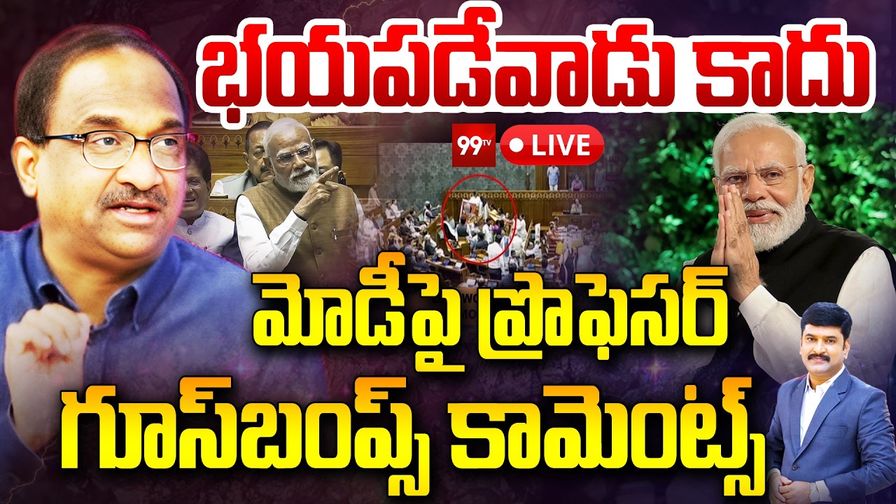LIVE : భయపడేవాడు కాదు... | Prof Nageswar About Women MPs & PM Modi in Parliament Issue | Om Birla