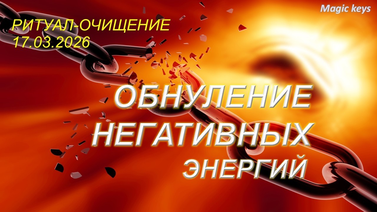 ОБНУЛЕНИЕ💥 НЕГАТИВНЫХ ЭНЕРГИЙ⚡⚡Ваши перспективы🔥👑