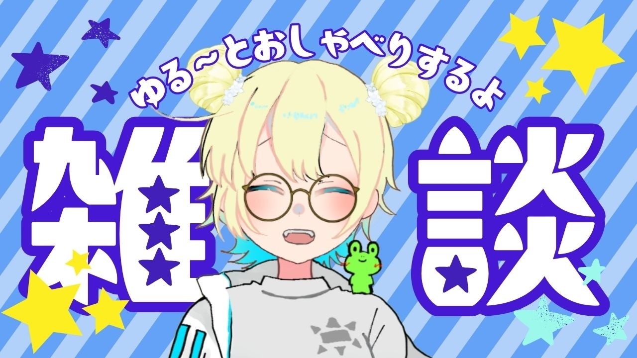 【#作業配信】配信画面作りながら、KukuriNezi振り返り雑談！！プロ作家限定フリマ、どんなだった？