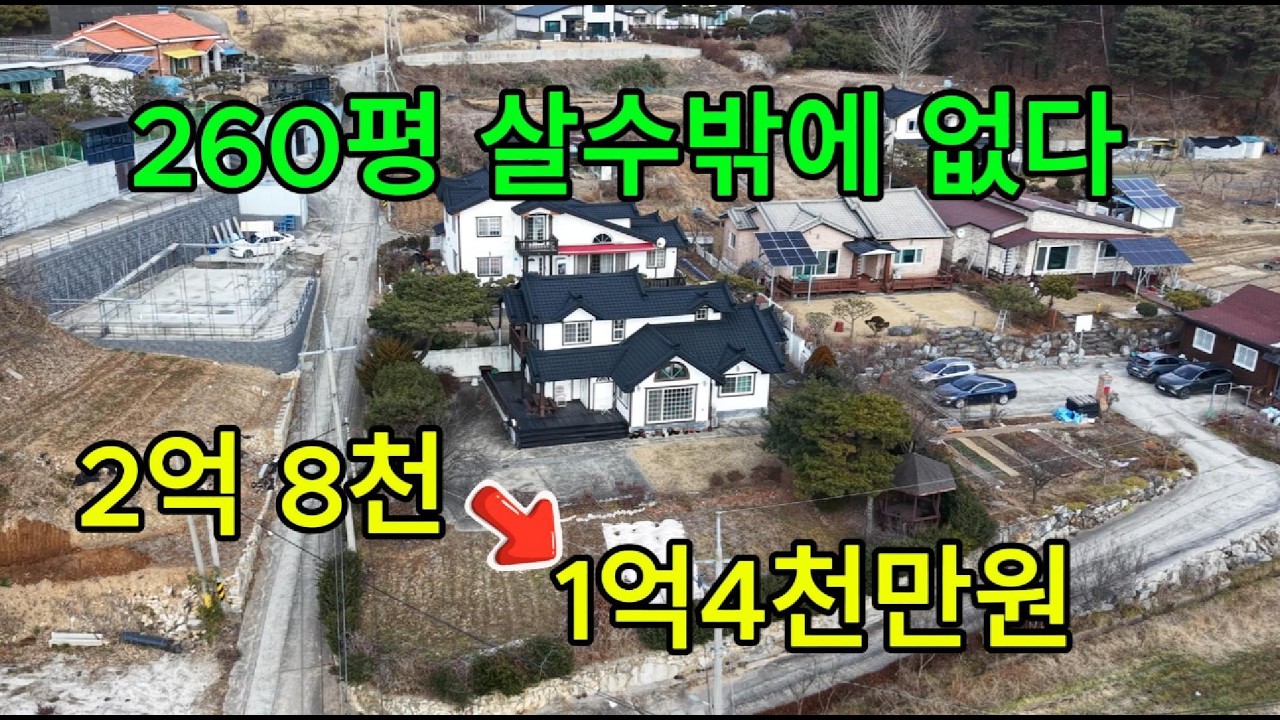 이 가격이면 고민됩니다… 260평 전원주택, 살 수밖에 없는 조건, 입찰일 2026년3월10일, 서산지원2024타경61603