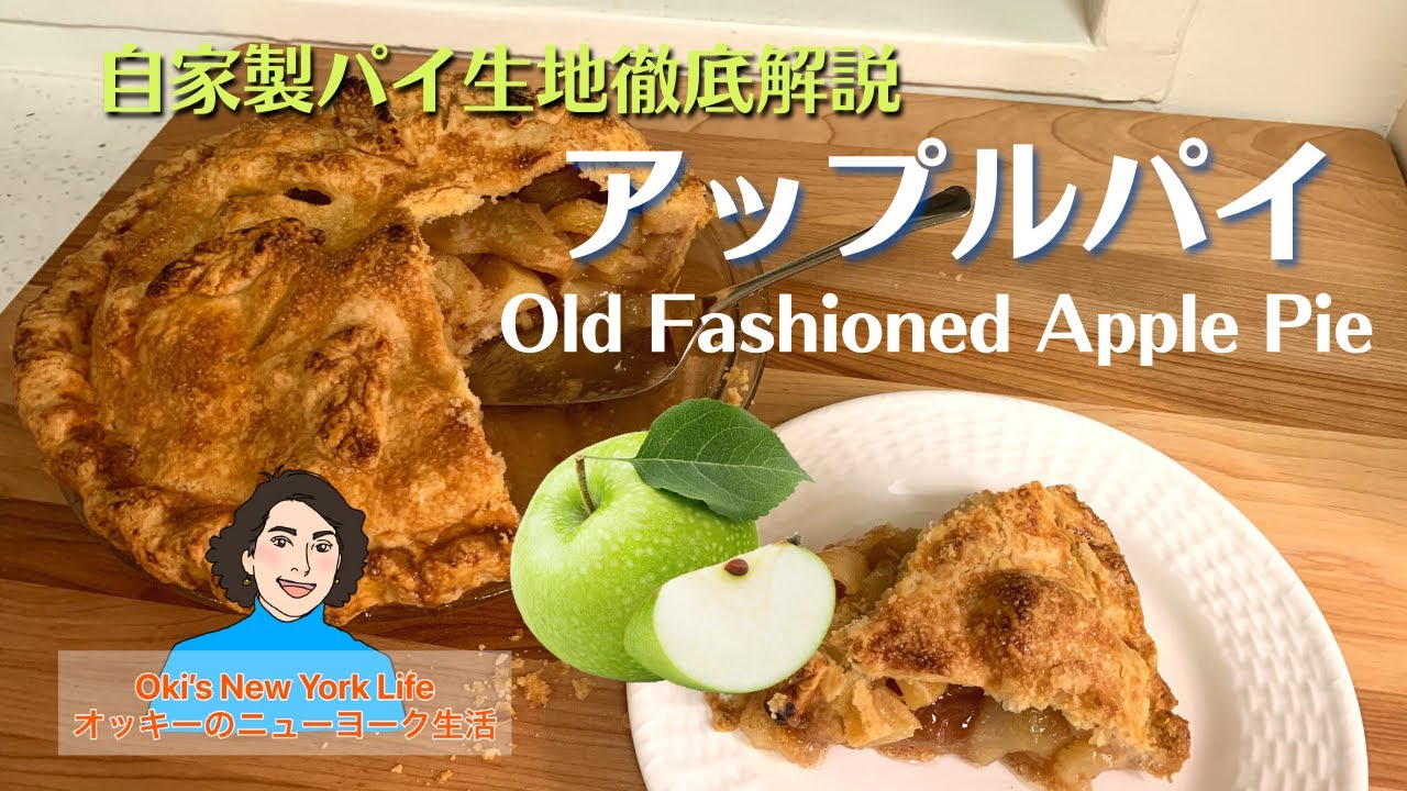 アメリカン・アップルパイ作り方　自家製パイ生地徹底解説【アメリカン・ベーキングとニューヨーク生活】Old fashioned apple pie recipe / homemade pie crust