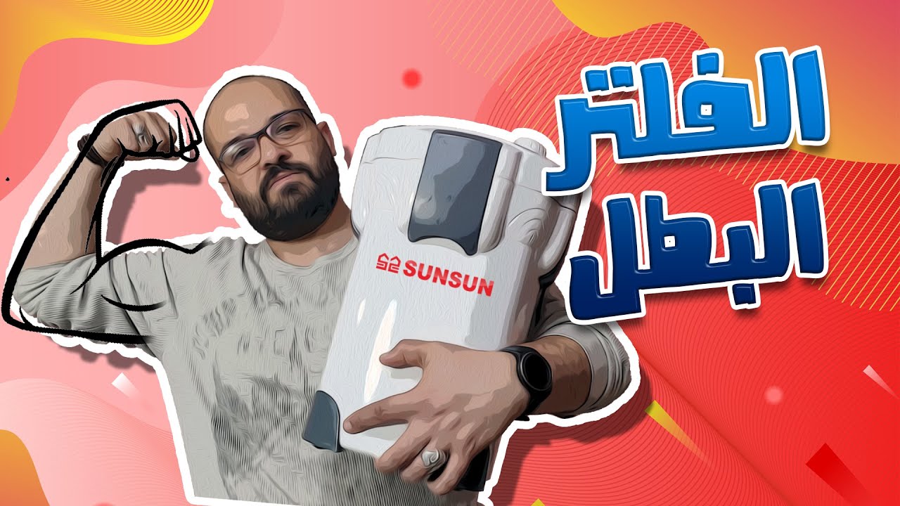 البطل- مراجعة فلتر sun sun canister filter  HW-303A