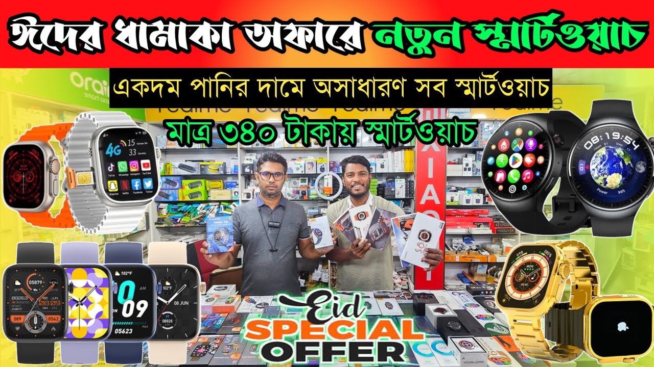 মাত্র ৩৪০ টাকায় স্মার্ট ওয়াচ কিনুন 🔥 Smartwatch Price In Bangladesh 2024 ⌚ Android Smartwatch Price