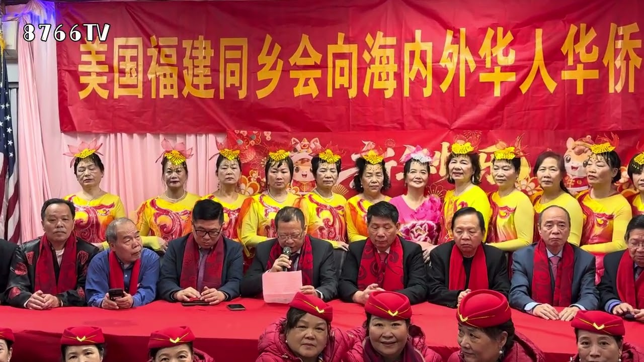 美国福建同乡会向海内外华人华侨和乡亲拜年 祝新年快乐 2/17/2026