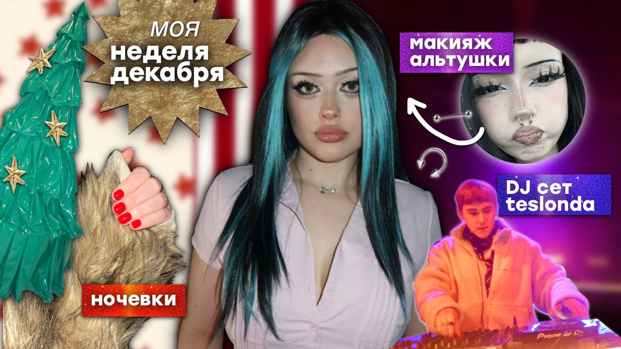 моя неделя декабря: макияж альтушки🖤,ночевки💤, dj сет💿, съемки 🎥 