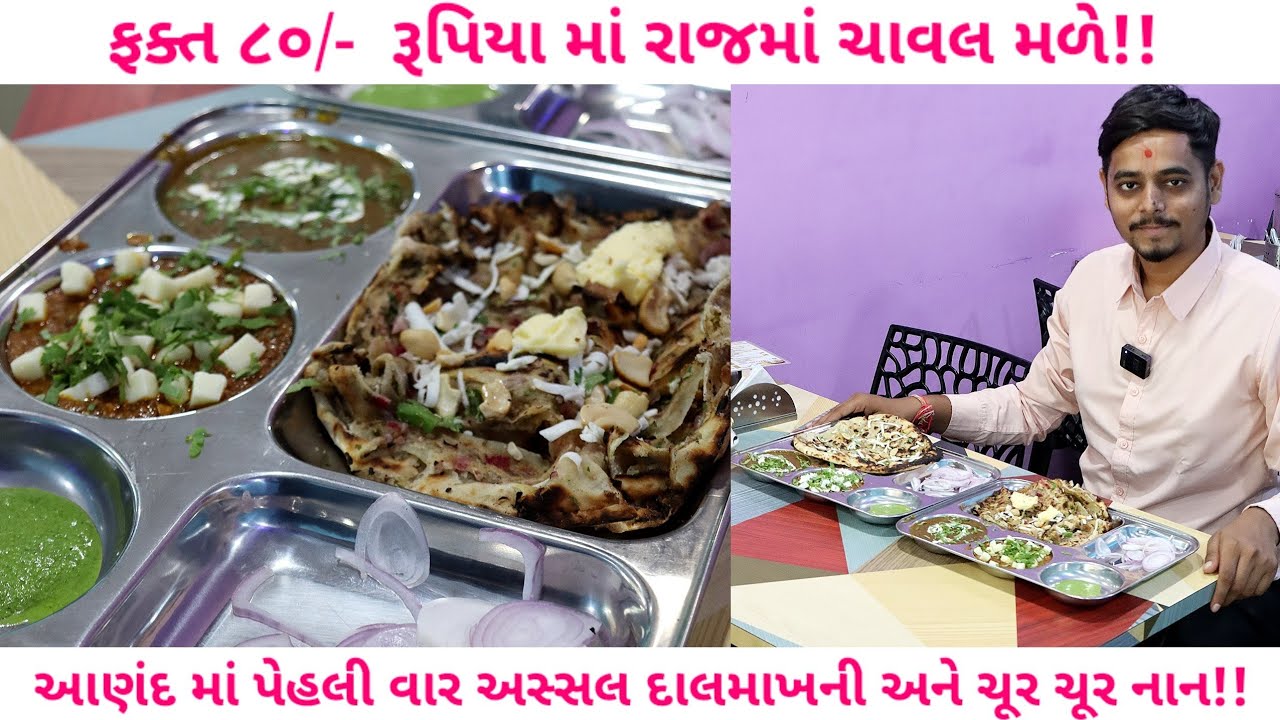 😱આણંદમાં પહેલીવાર દેશી પંજાબ નો ટેસ્ટ ૧૨૦/- થી શરૂ ચૂર ચૂર નાન,ડ્રાયફ્રુટ નાન by foodieeguru Anand