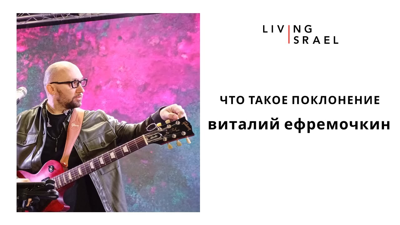 Живой Израиль. Виталий Ефремочкин | Что такое поклонение  4.2.2022