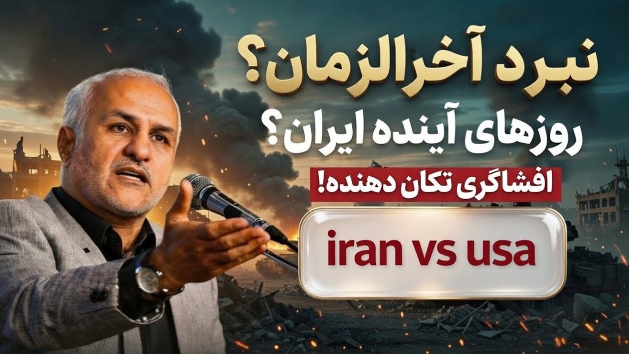 دکتر خسن عباسی تحلیل درگیری ایران و امریکا 