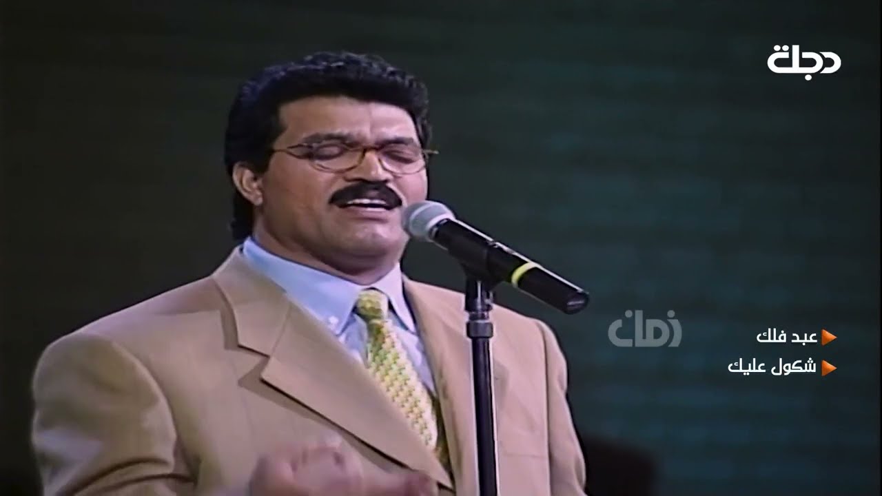 المطرب العراقي (عبد فلك) شكول عليك | حفلة مهرجان بابل 1990s