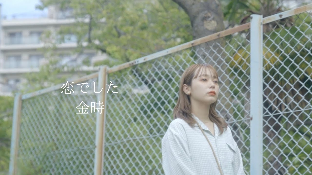 金時 - 恋でした【OFFICIAL MUSIC VIDEO】