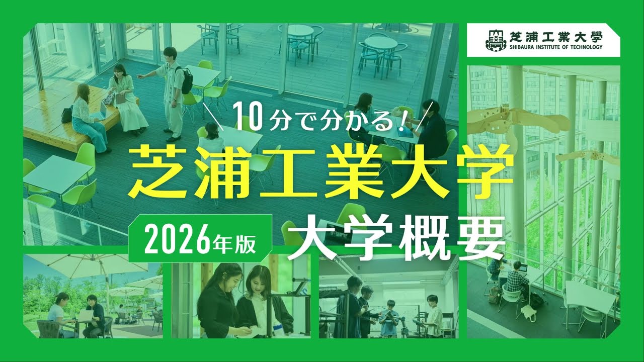 10分で分かる！2026年版 芝浦工業大学 大学概要