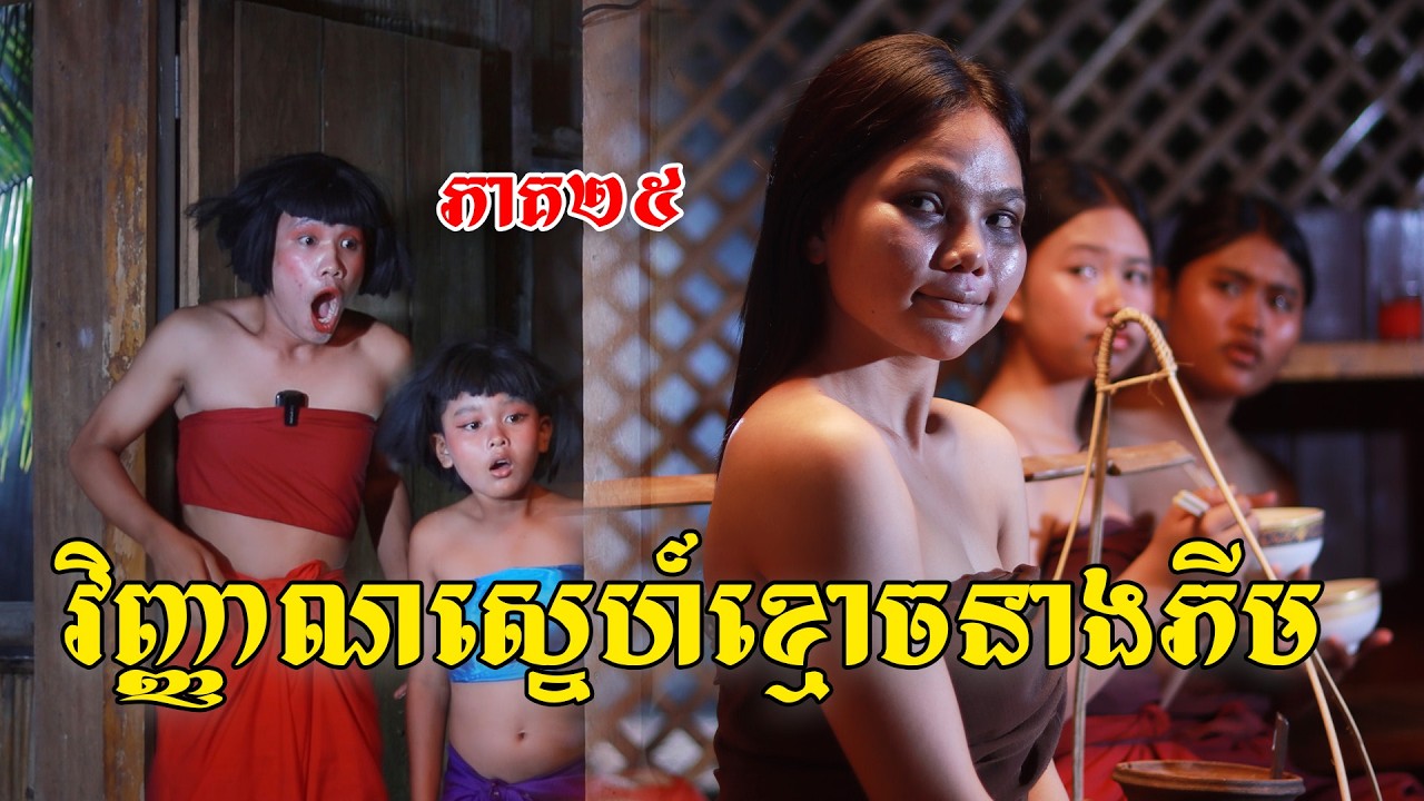 វិញ្ញាណស្នេហ៍ខ្មោចនាងភីម(ភាគ២៥)ពីទំពាំងកូរ៉េOPA, New shortfilm from Pajeteam