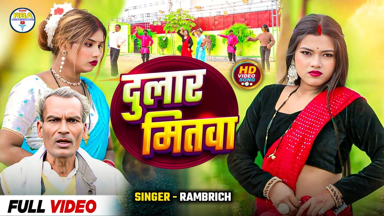  Video_ song _ Dulara mitwa / दुलार मितवा/SINGER_Ram brikshANURAGI