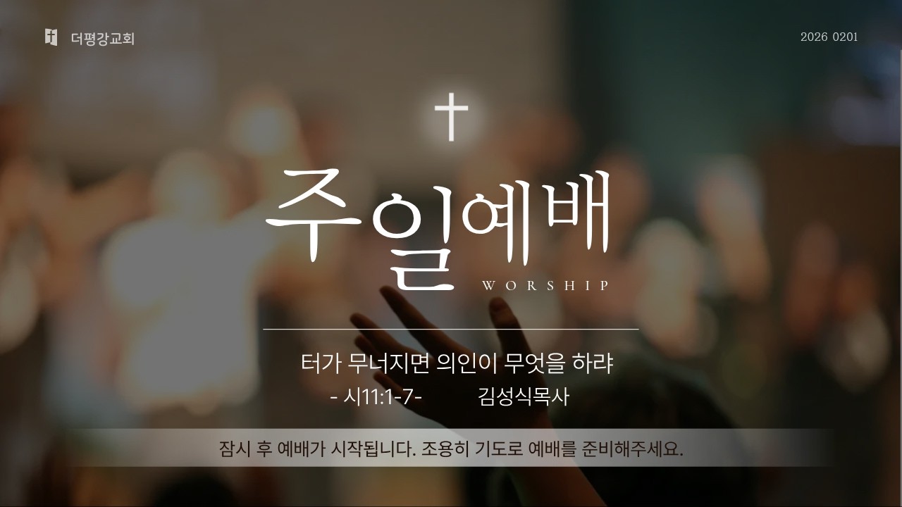 2026 0222 | 주일예배 | 마귀의 허세에 속지 말라 | 김성식목사