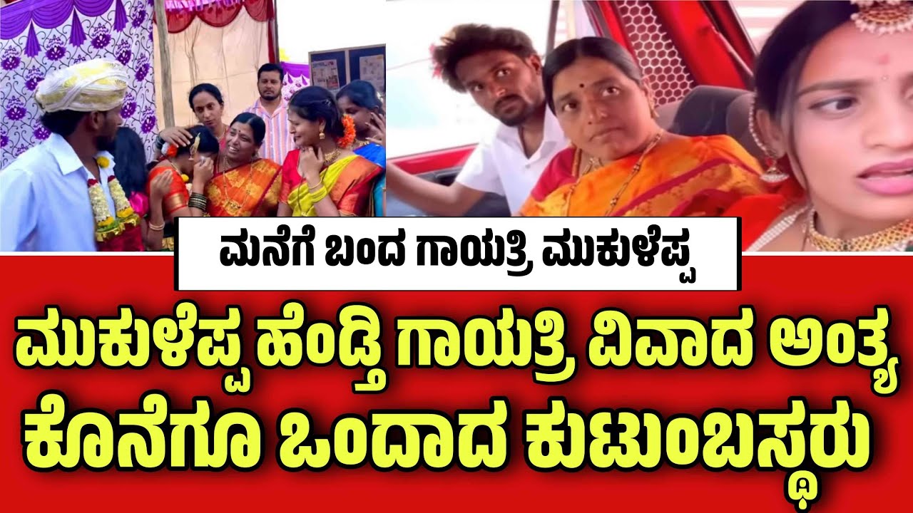 ಕೊನೆಗೂ ಒಂದಾದ ಮುಕುಳೆಪ್ಪ ಮತ್ತು ಗಾಯತ್ರಿ ಕುಟುಂಬದವರು ಹೊಸ ವಿಡಿಯೋ ರಿಲೀಸ್ ಮನೆಗೆ ತವರು ಮನೆಗೆ ಬಂದ ಗಾಯತ್ರಿ