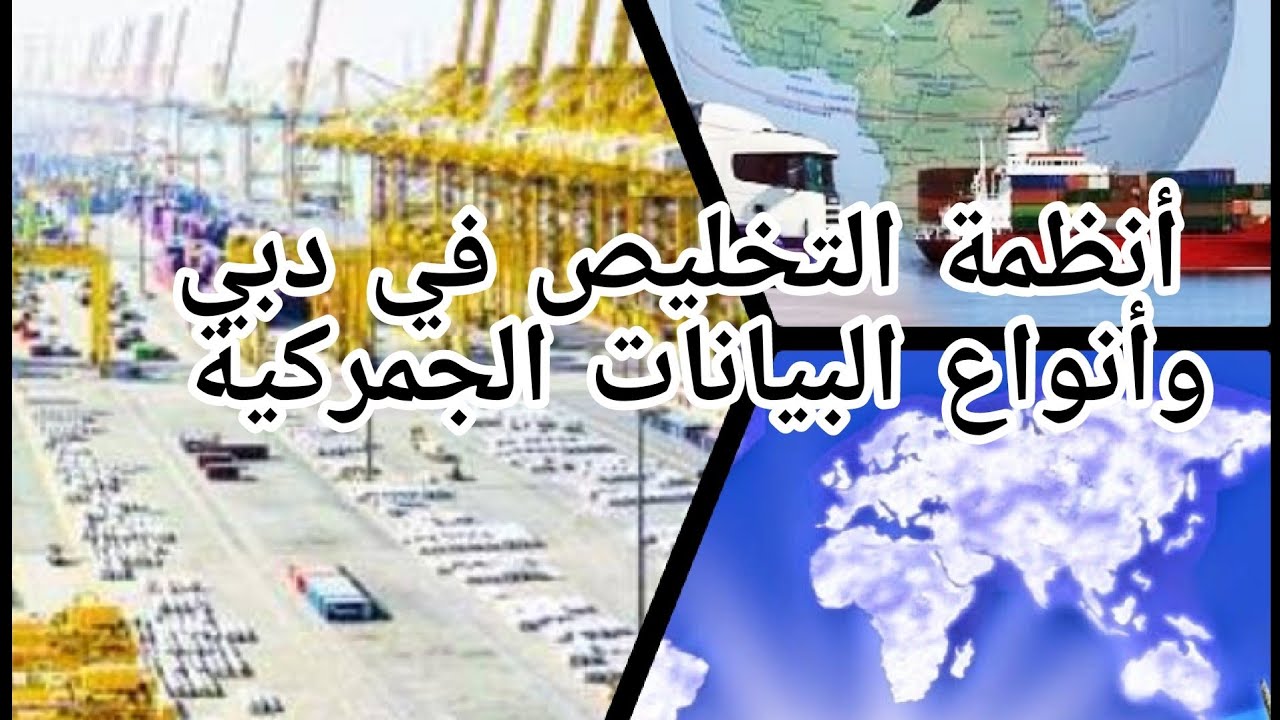 المحاضرة الأولى - أنظمة التخليص و أنواع البيانات الجمركية - التخليص الجمركي في جمارك دبي