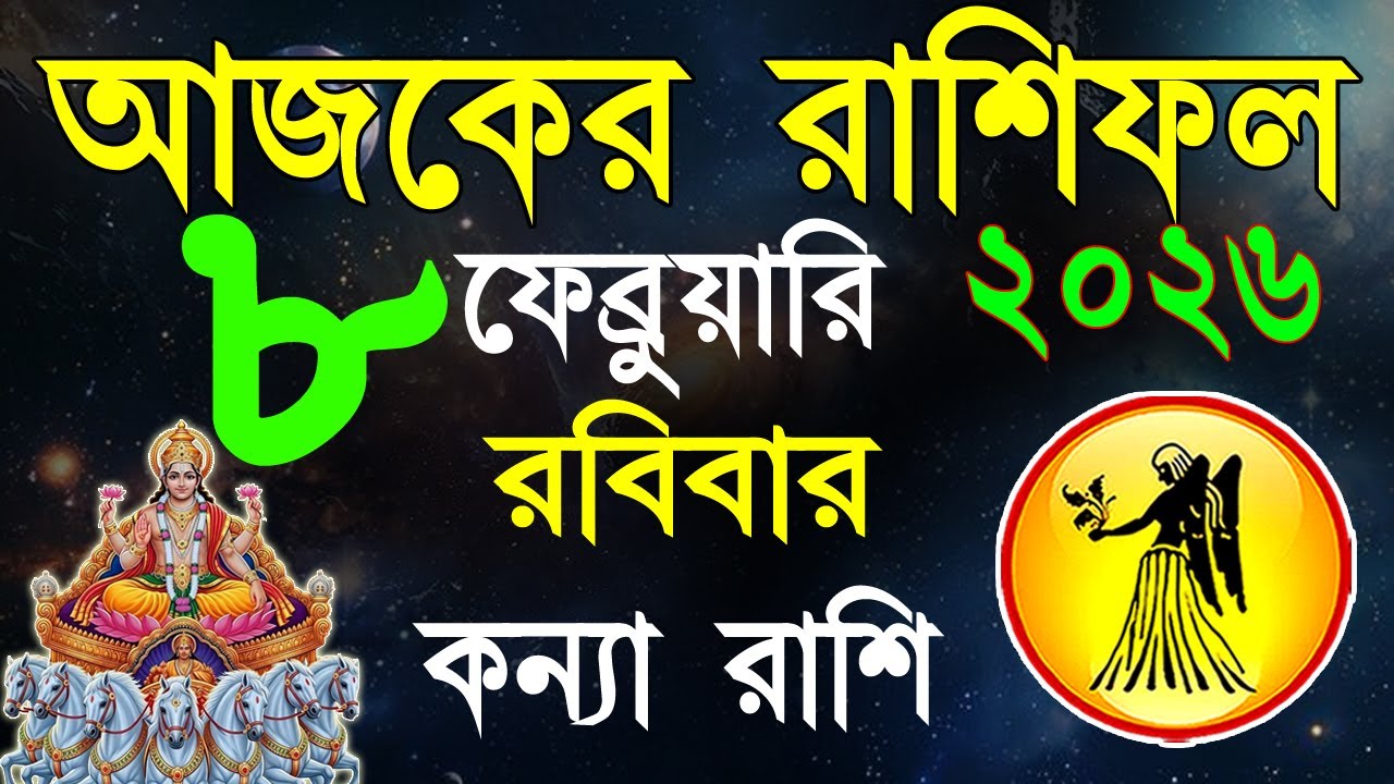 Ajker Rashifal 8 Fabruary bangla 2026 |কন্যা রাশিফল ৮ফেব্রুয়ারি | #ajkerrashifal |Virgo october 2026