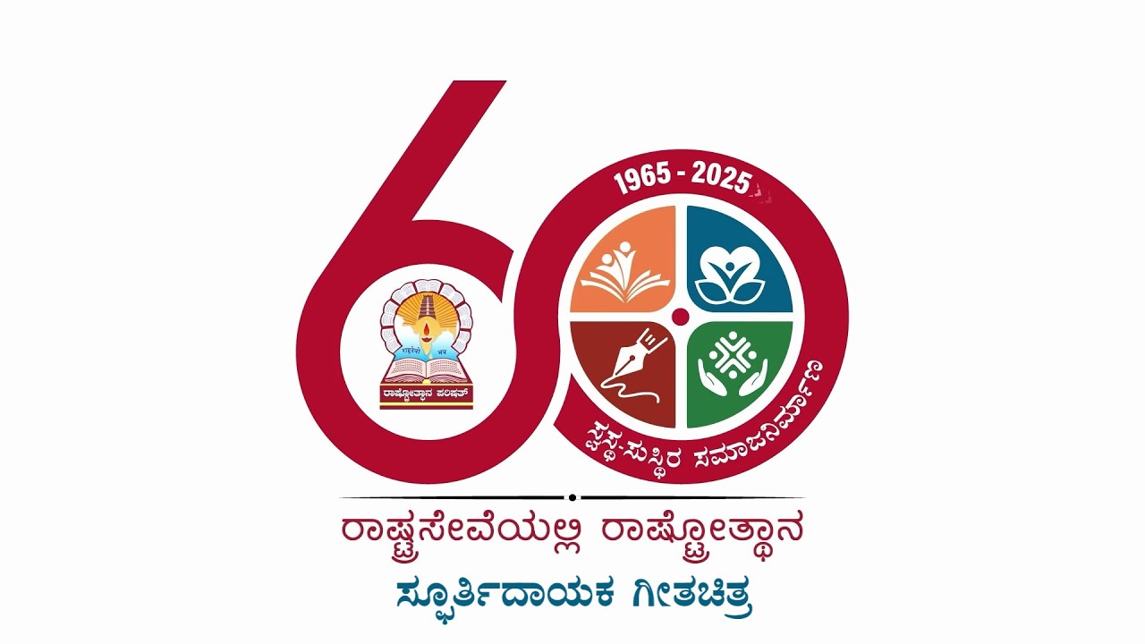ರಾಷ್ಟ್ರೋತ್ಥಾನ 60ರ ಸೇವಾಸಂಭ್ರಮದ ಸ್ಫೂರ್ತಿದಾಯಕ ಗೀತಚಿತ್ರ
