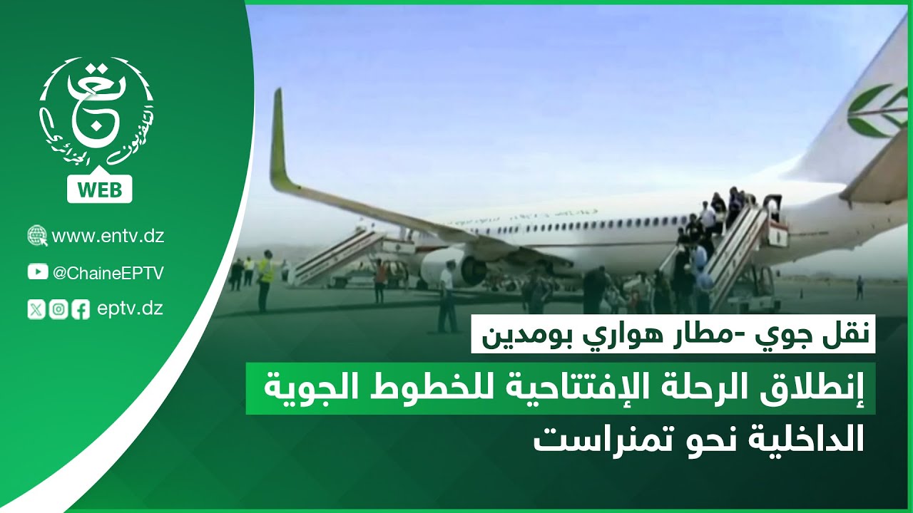 نقل جوي - مطار هواري بومدين | انطلاق الرحلة الافتتاحية للخطوط الجوية الداخلية نحو تمنراست