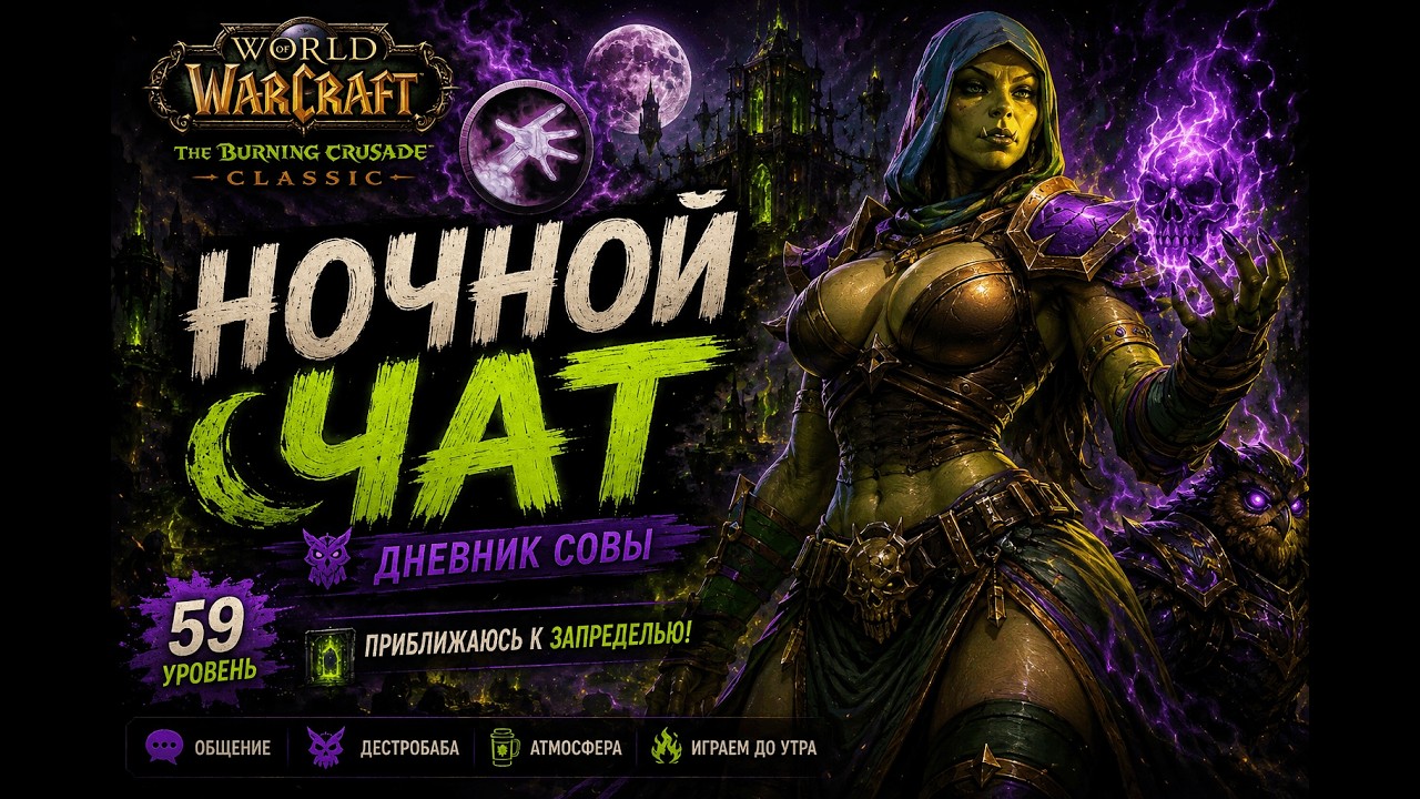 🌙 НОЧНОЙ ЧАТ | СОВА НЕ СПИТ 🦉