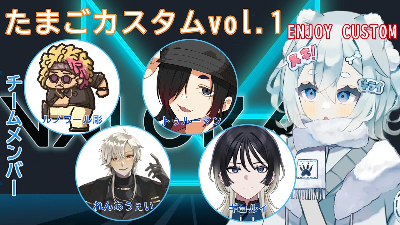 【VALORANT】たまごカスタムvol.1 【莉明 /#新人vuber 】