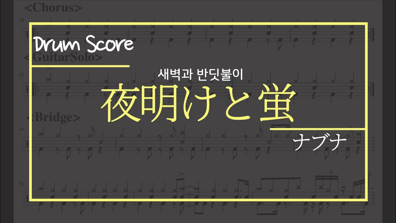 夜明けと蛍  - ナブナ (새벽과 반딧불이 - 나부나) 드럼악보 / DrumTAB