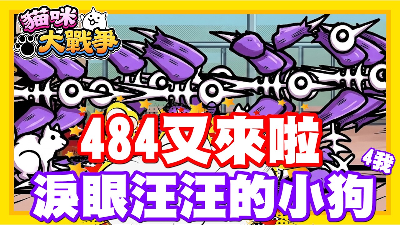 《哲平》手機遊戲 貓咪大戰爭 - 是不是又來了!!!!! 哲平又成為淚眼汪汪的小狗了嘛!?