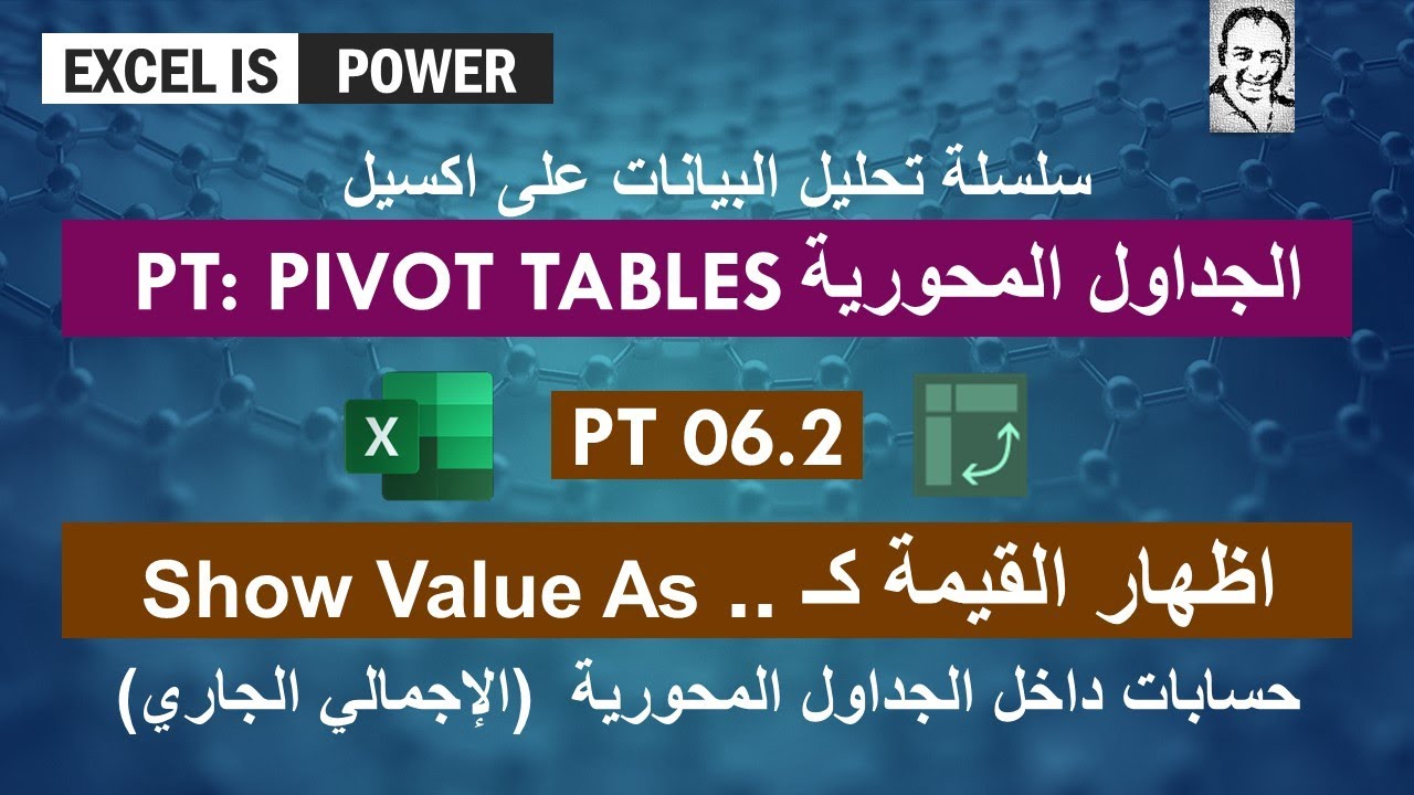 PT 06.2 اكسيل - جداول محورية إظهار القيمة كـ .. Pivot tables - Show Value As