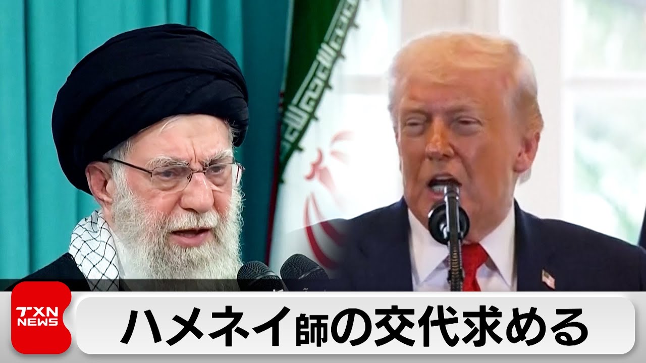 トランプ大統領、イラン最高指導者ハメネイ師の交代を求める「新しい指導者を探す時だ」