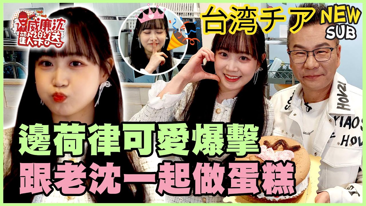 [SUB]邊荷律自己做生日蛋糕！沈玉琳姍姍來遲邊荷律吃醋哭哭了！？可愛爆擊！模仿小葵撒嬌還跳三振舞！#威廉沈歡樂送【網路獨家EP208】20250314 #台湾チア #변하율