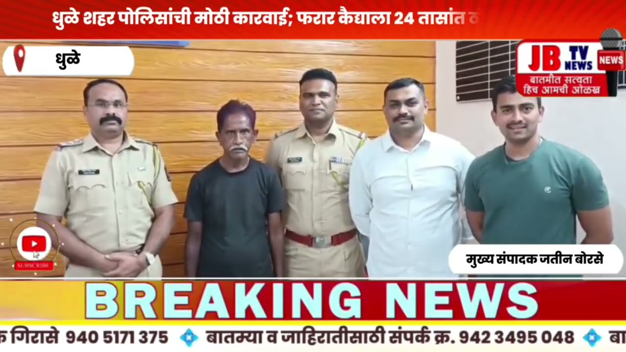 धुळे शहर पोलिसांची मोठी कारवाई; फरार कैद्याला २४ तासांत ठोकल्या बेड्या #jb #police #dhule #breaking 