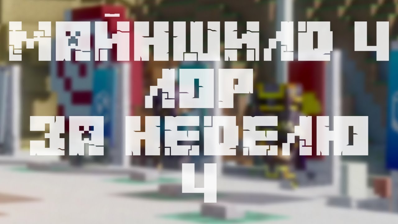 ОНИ дали свой ответ! | МайнШилд 4 | Лор за неделю | Часть ?