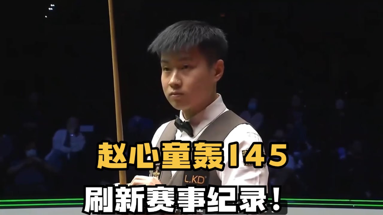 赵心童轰单杆145，刷新赛事单杆最高分！大奖赛决赛复盘第二集#台球 #斯洛克 #中式八球
