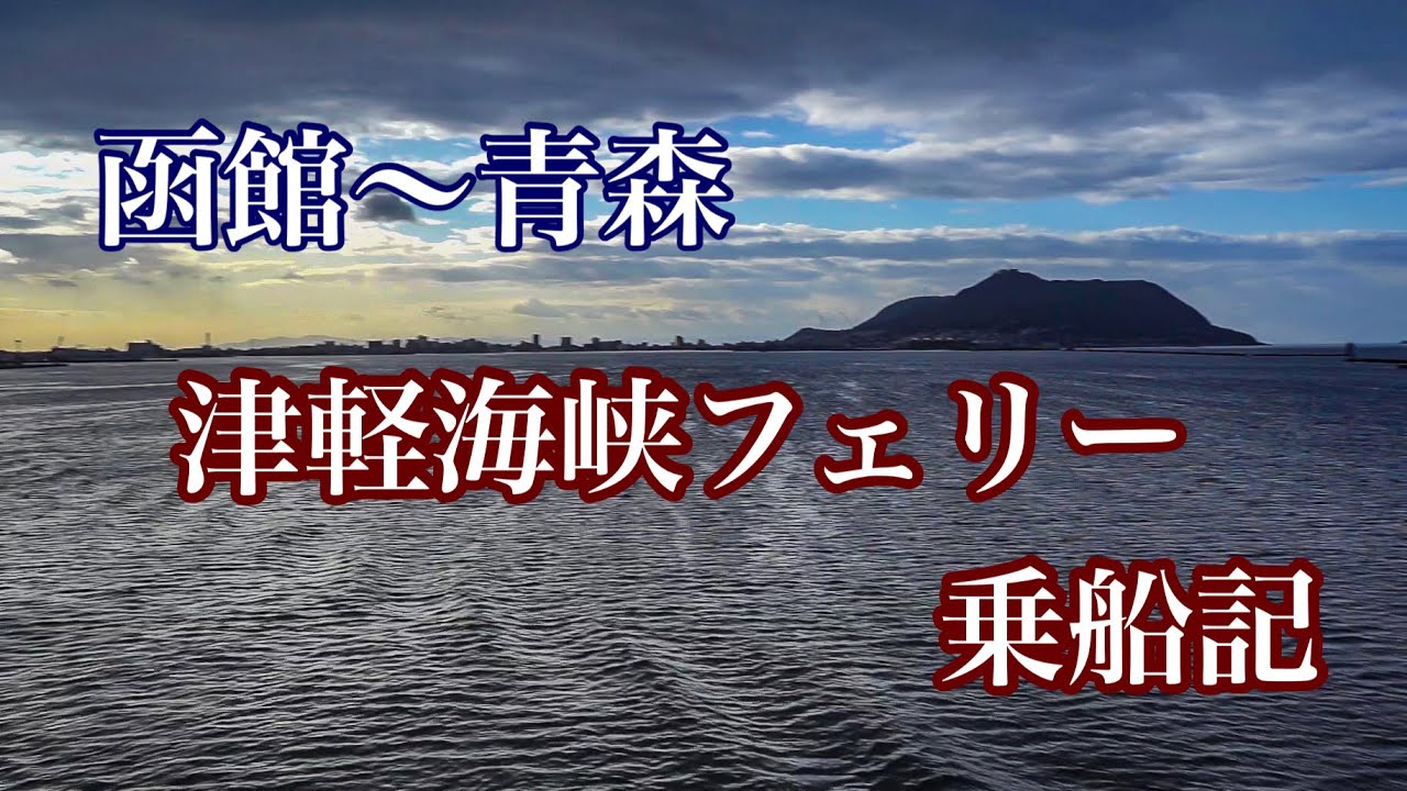 津軽海峡フェリー　青森函館航路乗船記