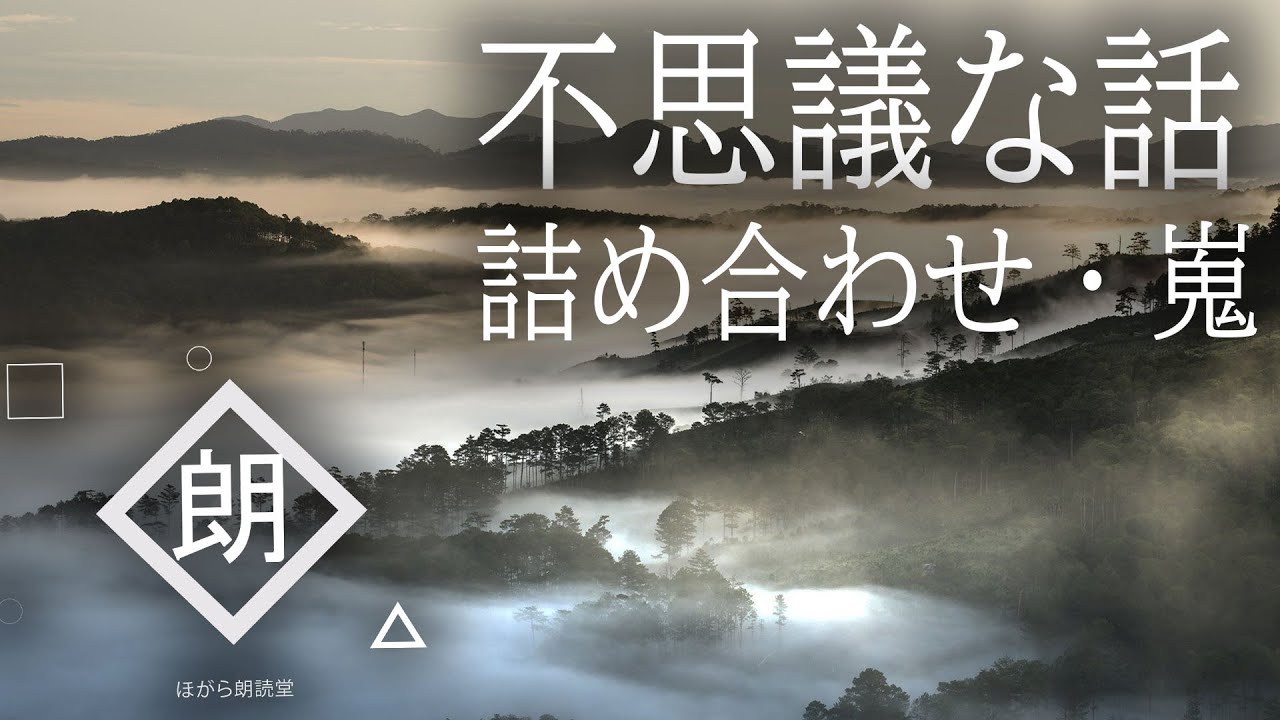 【朗読】不思議な話　詰め合わせ・嵬