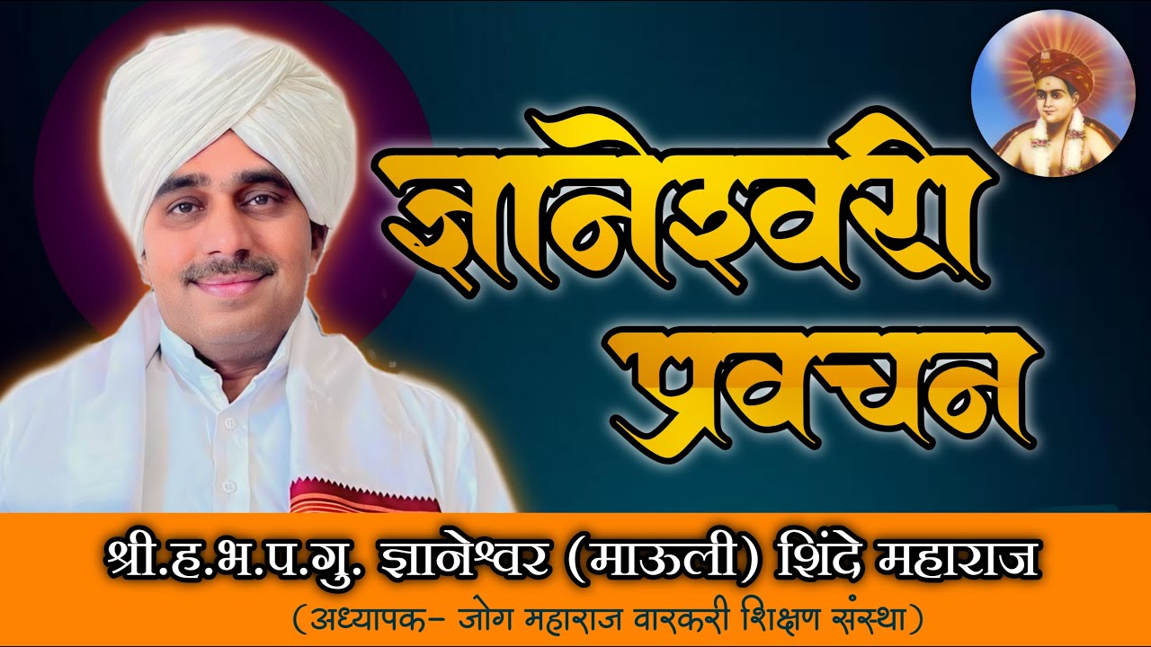 श्री ज्ञानेश्वरी | अध्याय 10 | पाठ 96 | प्रवचन | ह.भ.प.श्री ज्ञानेश्वर माऊली शिंदे